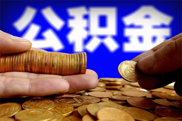 重庆办理领取公积金手续（去领公积金哪里领需要什么证件）