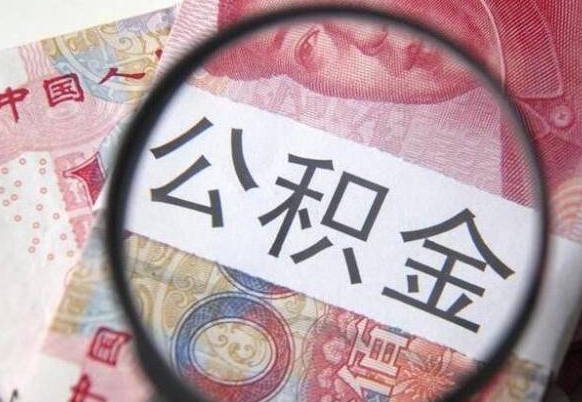 重庆离职公积金提出金额（离职公积金提取额度）