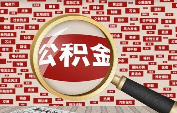 重庆封存公积金怎么取（封存公积金提取流程2021）