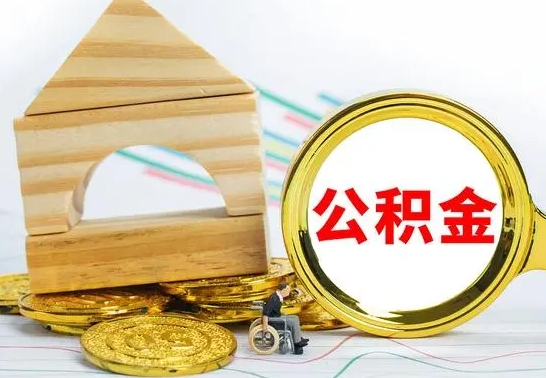 重庆公积金离职能取出吗（公积金离职能取么）